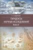 Парадоксы научных исследований или Антология научно-технической мысли в военном деле. В трех томах