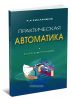 Практическая автоматика. Справочник