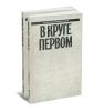 Александр Солженицын. Малое собрание сочинений в семи томах. Том 1-2. В круге первом (комплект из 2-х книг)