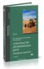 Строительство автомобильных дорог. Земляное полотно