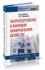 Энергосбережение в жилищно-коммунальном хозяйстве (2-е издание)