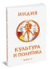 Индия. Культура и политика. Сборник учебно-методических материалов по языку хинди
