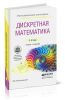 Дискретная математика: учебник и задачник для СПО