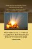 Аварийно-спасательные работы как минимизация экологических рисков