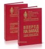Органы Государственной безопасности в Великой отечественной войне. Сборник документов. Том V (в 2-х книгах)