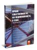 Право собственности на недвижимость в США: Сложноструктурные модели: монография