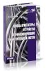 Основы архитектуры, устройство и функционирование вычислительных систем