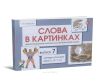Слова в картинках. Демонстрационные карточки для обучения детей грамоте. Выпуск 7. Шипящие согласные звуки Ш, Ж, Ч, Щ