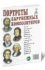Портреты зарубежных композиторов