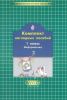 Комплект наглядных пособий. Информатика 1 класс ( в 2-х частях)