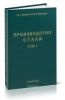Производство стали. Том 1. Процессы выплавки, внепечной обработки и непрерывной разливки.