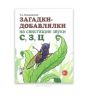 Загадки-добавлялки на свистящие звуки С, З, Ц