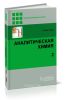 Аналитическая химия: в 2 томах. Том 2