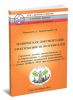 Техническая документация электрохозяйств Потребителей. Справочное пособие ответственному за электрохозяйство и электроэнергетикам по разработке технической документации с учетом новых ПОТ при эксплуатации ЭУ (с изм. 2016 г.)