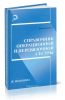Справочник операционной и перевязочной сестры