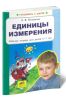 Единицы измерения. Рабочая тетрадь для детей 6-7 лет