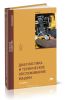 Диагностика и техническое обслуживание машин: учебник (2-е издание, переработанное и дополненное)