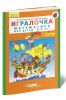 Игралочка. Математика для детей 3-4 лет. Часть 1