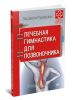 Лечебная гимнастика для позвоночника