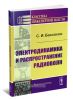 Электродинамика и распространение радиоволн