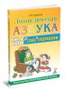 Логопедическая азбука. Система быстрого обучения чтению. В 2 книгах. Книга 2. От слова к предложению