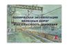 Техническая эксплуатация железных дорог и безопасность движения: Учебное иллюстрированное пособие