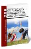 Физкультурно-спортивная работа по месту жительства: Методические указания, задания и учебный материал для практических занятий для студентов, обучающихся по направлению 050100.62 «Педагогическое образование»
