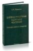 Системы управления ядерными реакторами. Принципы работы и создания