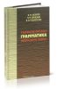 Теоретическая грамматика японского языка (в 2-х книгах. Книга 2)