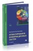 Проектирование информационных систем: учебник (2-е издание, стереотипное)