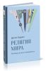 Религии мира. Руководство для непредвзятых