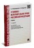 Уголовно-исполнительное право Российской Федерации