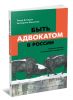 Быть адвокатом в России: социологическое исследование профессии