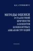 Методы оценки усталостной прочности элементов композитных авиаконструкций: справочное пособие