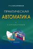 Практическая автоматика. Справочник
