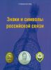 Знаки и символы российской связи. Справочник
