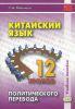 Китайский язык. 12 уроков политического перевода