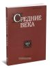 Средние века. Выпуск 69 (4)