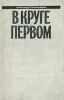 Александр Солженицын. Малое собрание сочинений в семи томах. Том 1-2. В круге первом (комплект из 2-х книг)