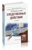 Следственные действия: учебник для магистров (2-е издание, перарботанное и дополненное)