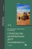 Строительство автомобильных дорог. Земляное полотно