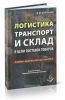 Логистика. Транспорт и склад в цепи поставок товаров