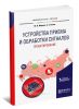Устройство приема и обработки сигналов: проектирование: учебное пособие