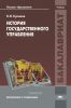 История государственного управления: учебник