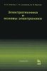 Электротехника и основы электроники
