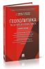 Геополитика: теория и практика: учебное пособие