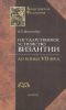 Государственное устройство Византии до конца VII века