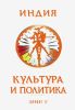 Индия. Культура и политика. Сборник учебно-методических материалов по языку хинди