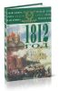 1812 год в воспоминаниях, переписке и рассказах современников