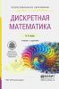 Дискретная математика: учебник и задачник для СПО